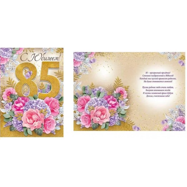 С юбилеем 85 лет женщине с пожеланиями