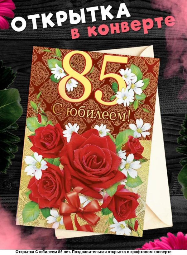 С юбилеем 85 лет женщине с пожеланиями