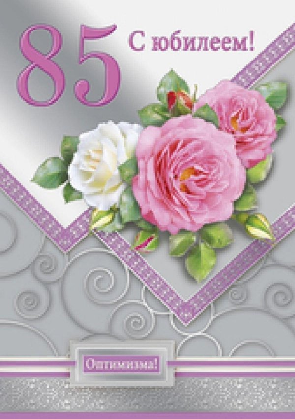 С юбилеем 85 лет женщине с пожеланиями