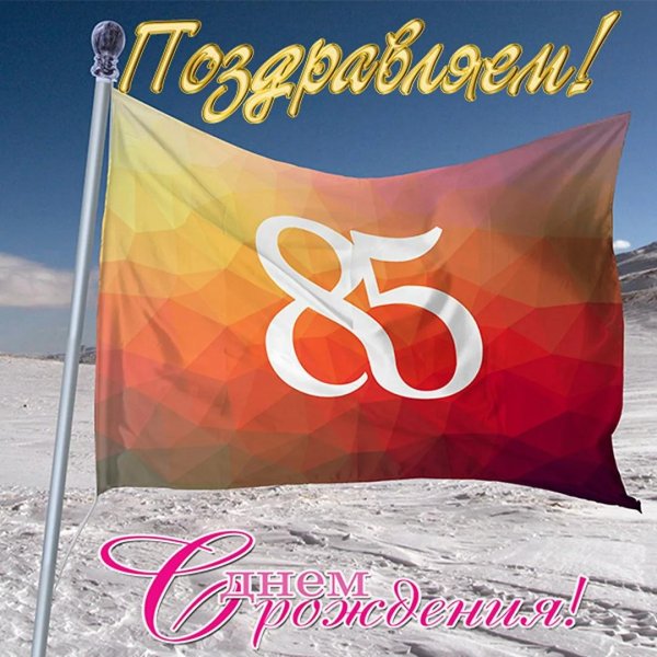 С юбилеем 85 лет женщине с пожеланиями
