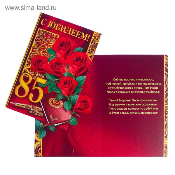 С юбилеем 85 лет женщине с пожеланиями