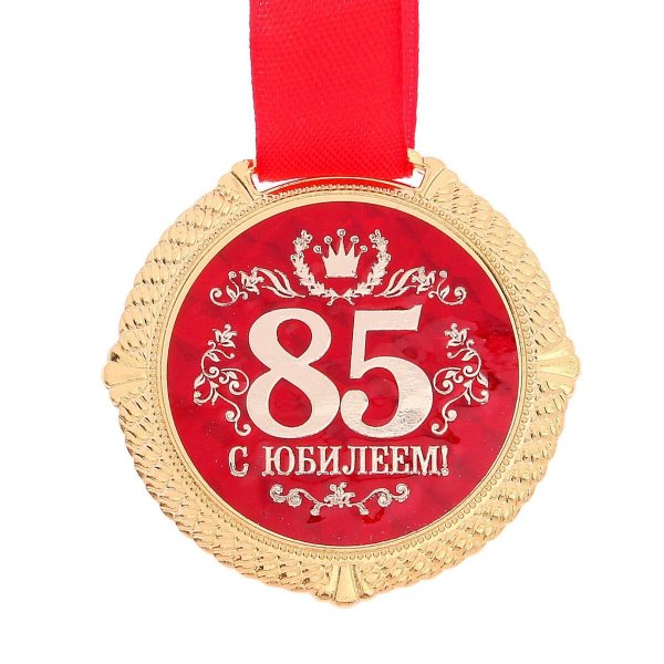 С юбилеем 85 лет женщине с пожеланиями