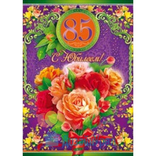 С юбилеем 85 лет женщине с пожеланиями