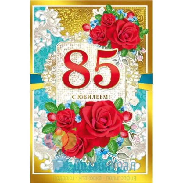 С юбилеем 85 лет женщине с пожеланиями