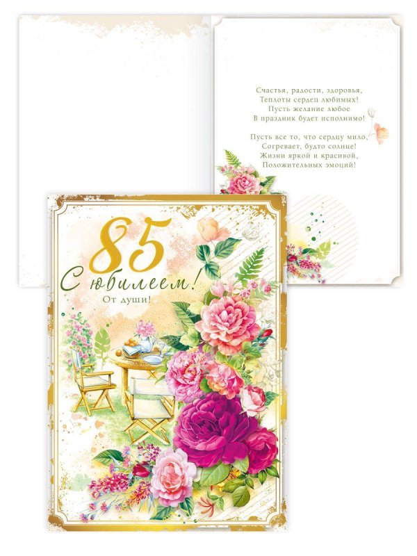 С юбилеем 85 лет женщине с пожеланиями