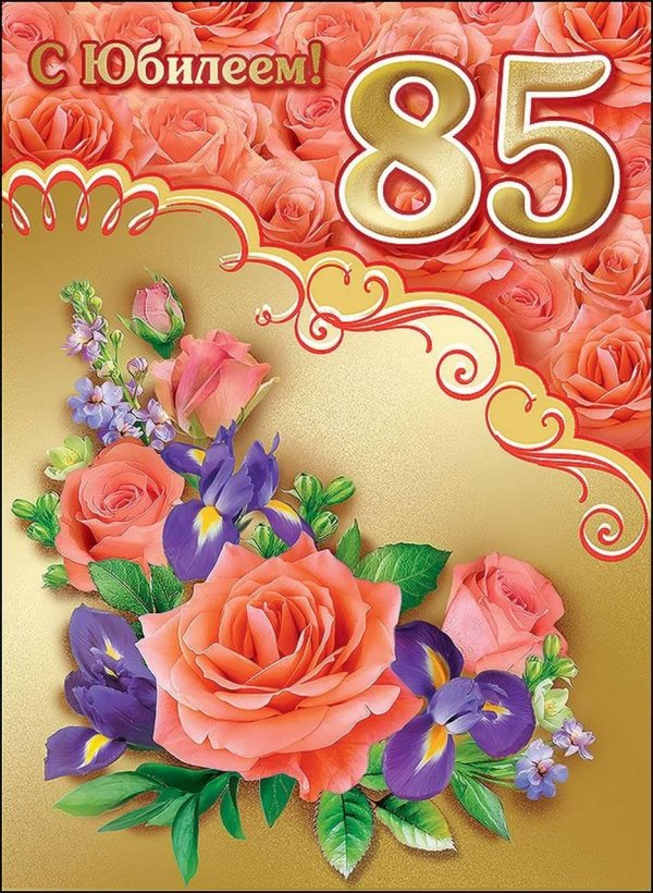 С юбилеем 85 лет женщине с пожеланиями