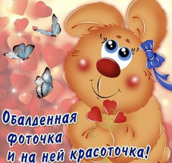 фоточка а на ней красоточка