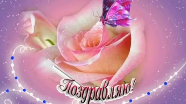 розы поздравление