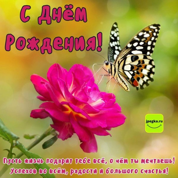 красивое поздравление с днем рождения