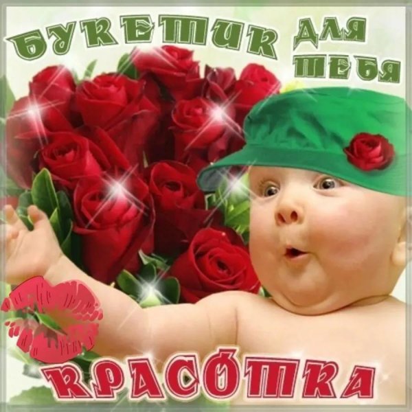 тебе красотка