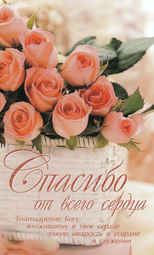 благодарю от всего сердца