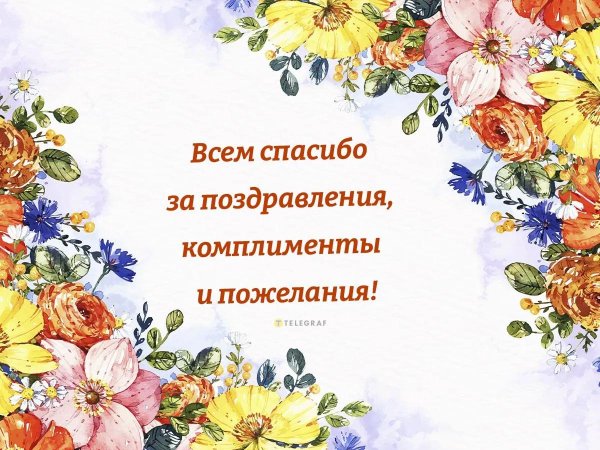 благодарим за поздравление