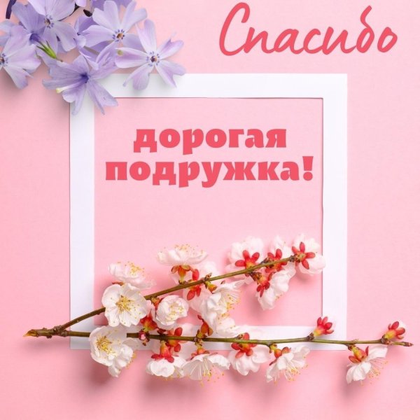 для подруги