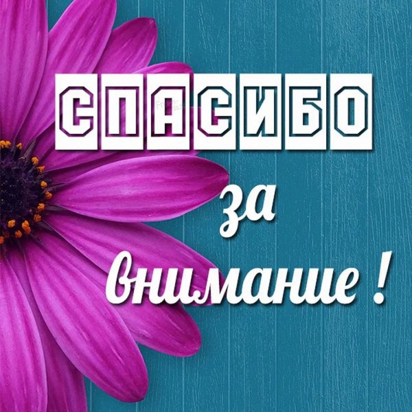 открытка благодарности