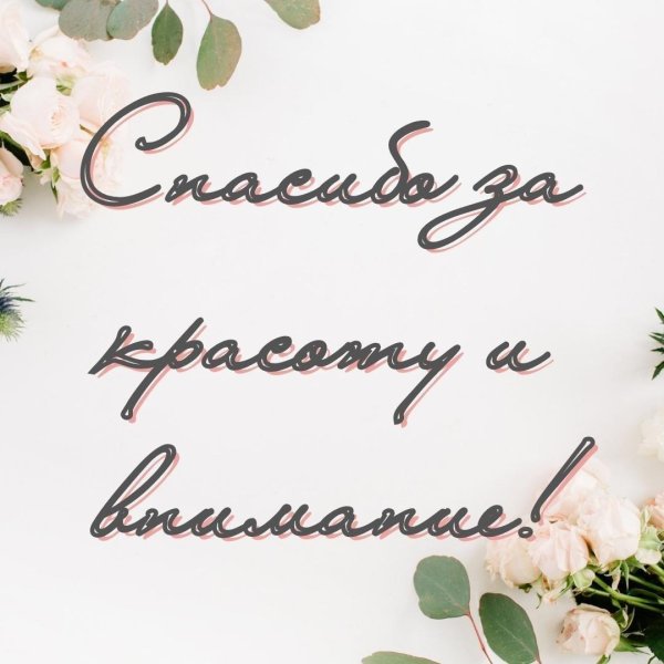 благодарю за приглашение на свадьбу