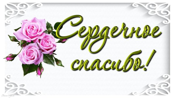 благодарим от всей души