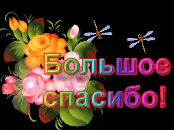 огромнейшее спасибо