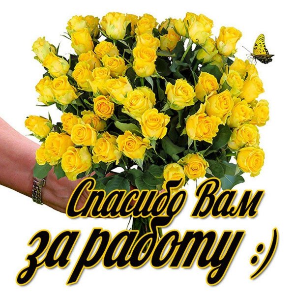 с благодарностью открытки