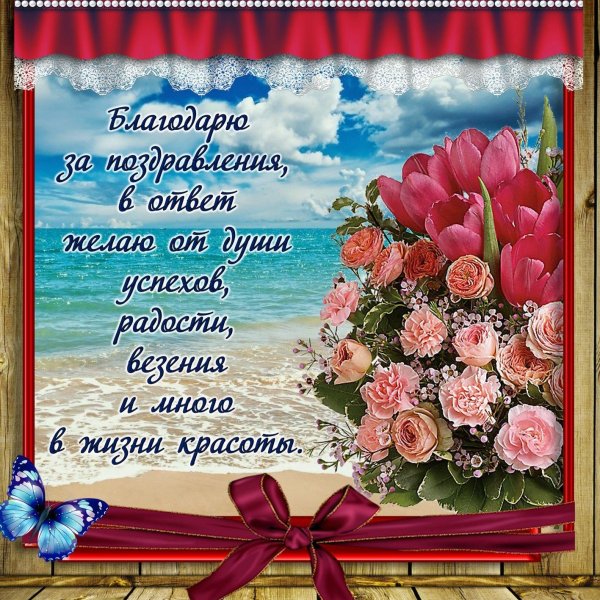 красивое поздравление