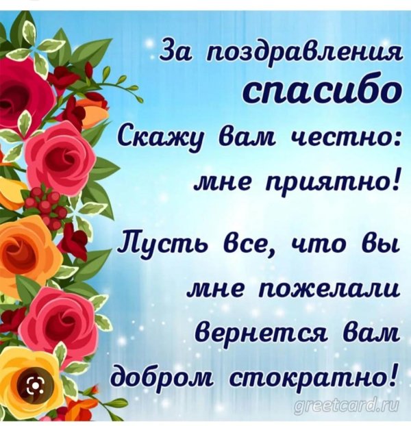 благодарим за поздравление