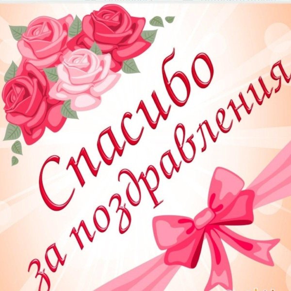 огромное спасибо за поздравления