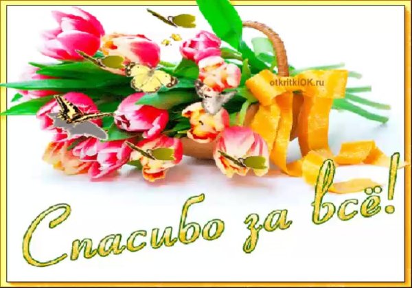 красивая открытка с благодарностью