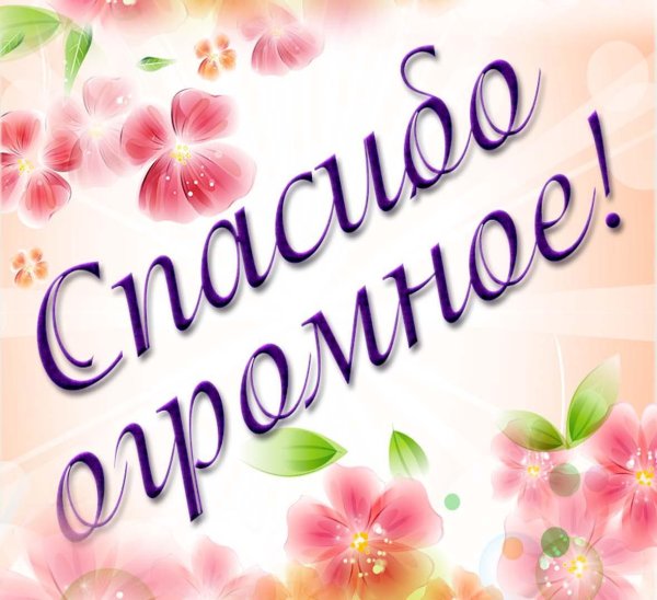 красивая открытка с благодарностью