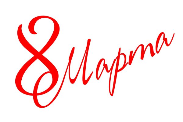 надпись с восьмым марта