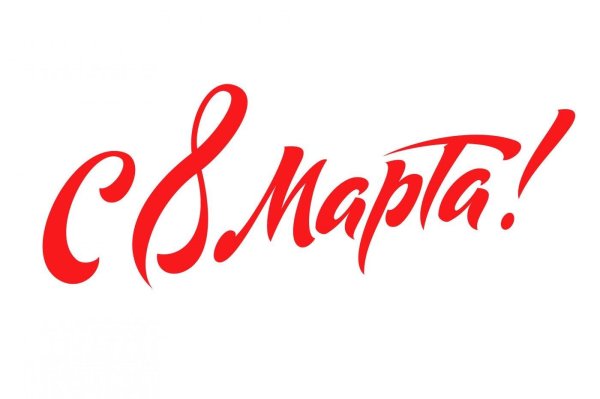 с восьмым марта надпись