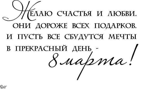 с 8 марта красивый шрифт