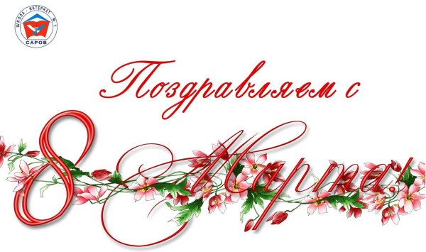 с международным женским днем