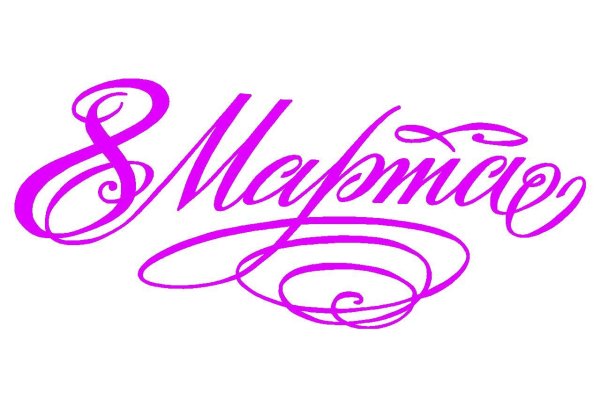 надпись с восьмым марта