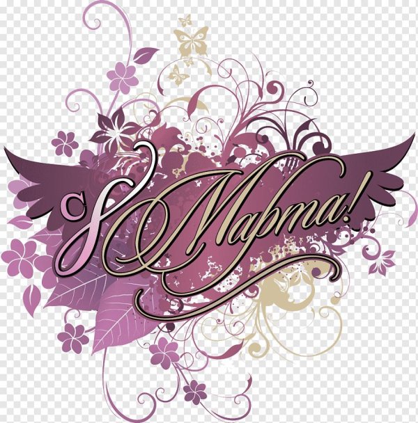 надпись восьмое марта красивая