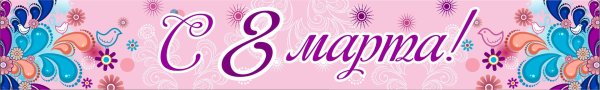 баннер на 8 марта