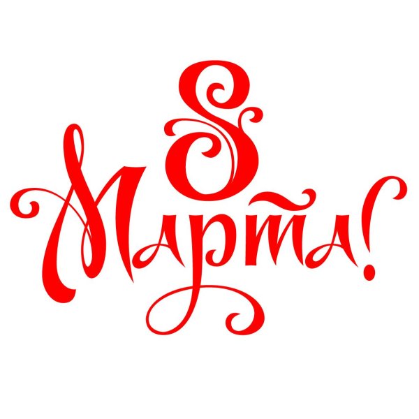 с восьмым марта надпись
