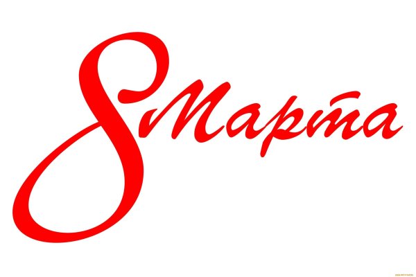 надпись с восьмым марта