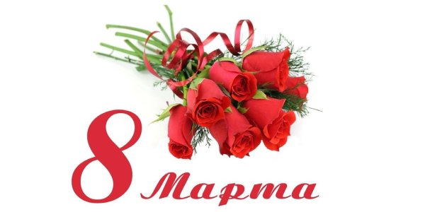 поздравлением с 8 марта