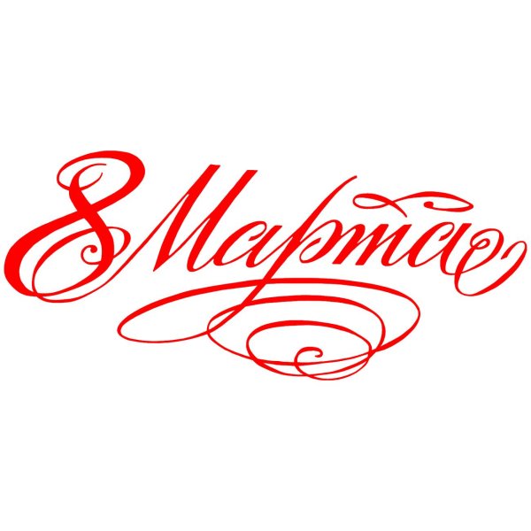 красивые надписи