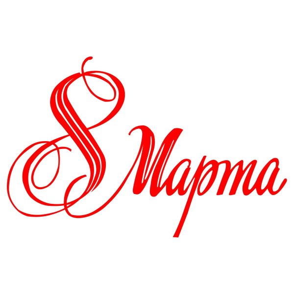 надпись с восьмым марта