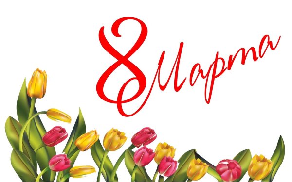с международным женским днем