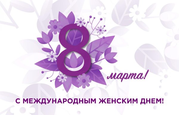 с международным женским днем 8