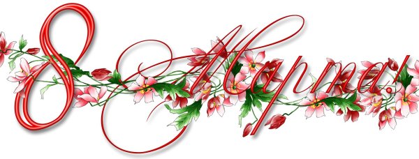 8 марта поздравление