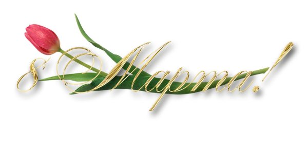 надписи 8 марта