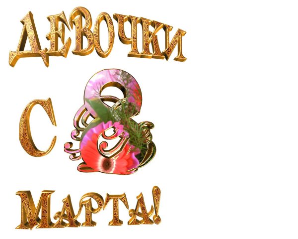 с восьмым марта надпись
