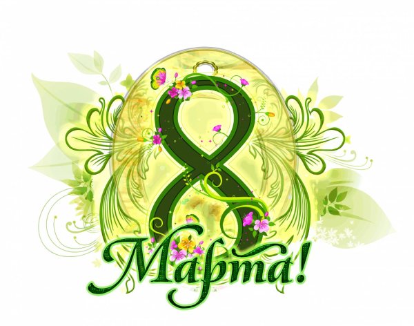 красивая восьмерка