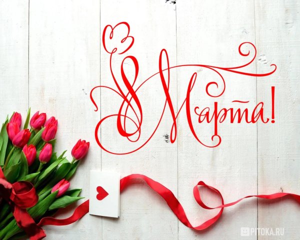 на 8 марта открытка