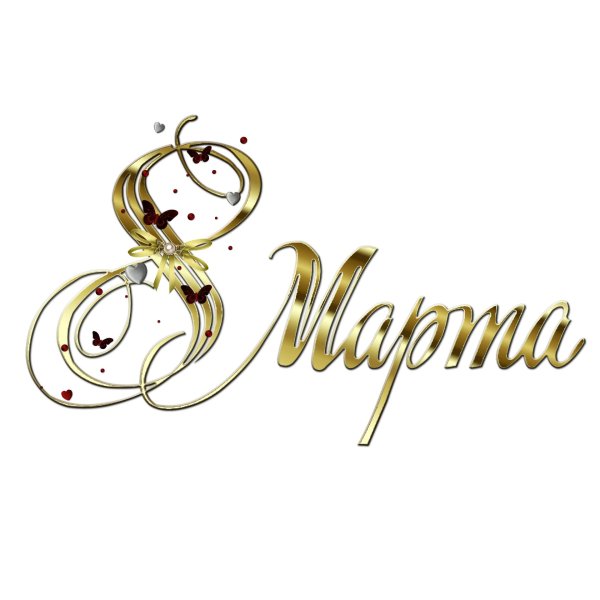 надпись 8 марта на прозрачном фоне