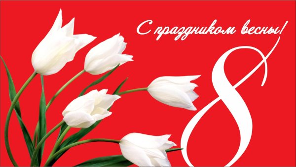8 марта с праздником