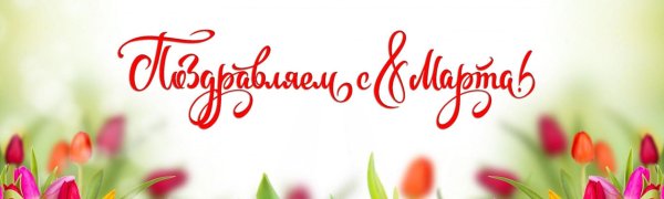 с международным женским днем