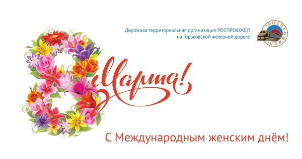 с праздниками 8 марта